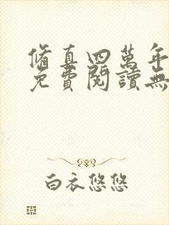 修真四万年全文免费阅读无弹窗