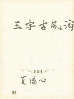 三字古风游戏名