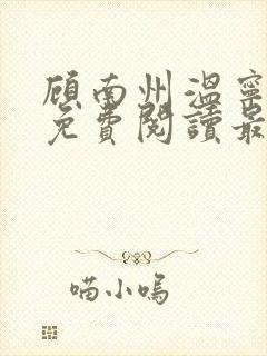 顾南州温宁小说免费阅读最新章节封面