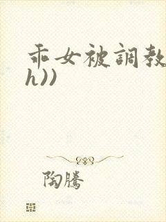 乖女被调教(高h))