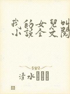 我的女儿叫小可小说全文阅读