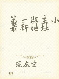 第一版主小说网最新地址