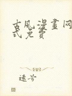 古风漫画网下拉式免费