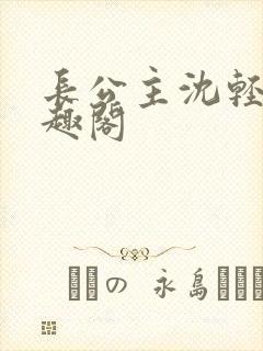长公主沈轻舟笔趣阁封面