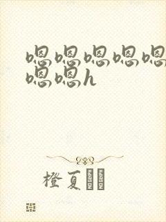 嗯嗯嗯嗯嗯嗯嗯嗯嗯h封面