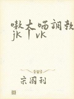 嗷大喵调教白丝jk丨vk封面