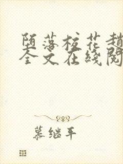 堕落校花赵诗宁全文在线阅读