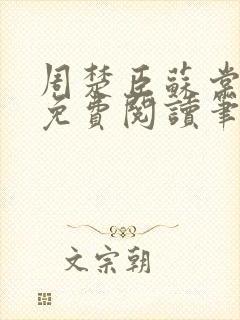 周楚臣苏棠全文免费阅读笔趣阁