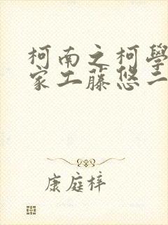 柯南之柯学漫画家工藤悠二