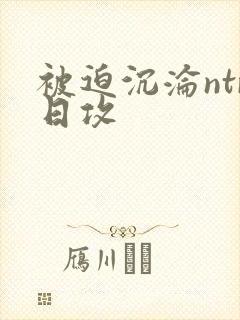 被迫沉沦ntr日攻