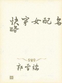 快穿女配名器攻略