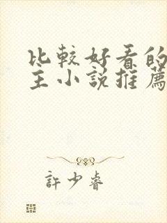 比较好看的双男主小说推荐