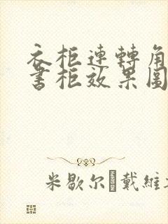 衣柜连转角书桌书柜效果图