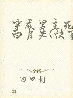 穿成男主死去的白月光(快穿)