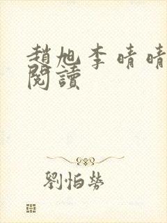 赵旭李晴晴小说阅读