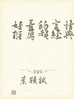 好看的言情小说推荐超经典完结