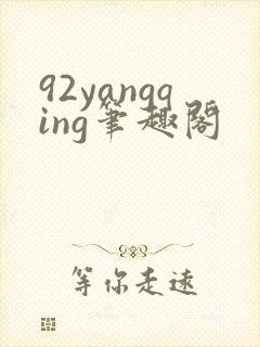 92yangqing笔趣阁