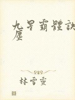 九星霸体诀 龙尘封面