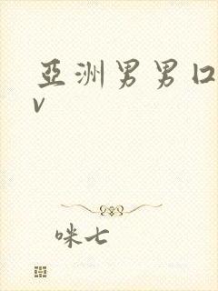 亚洲男男囗交gv