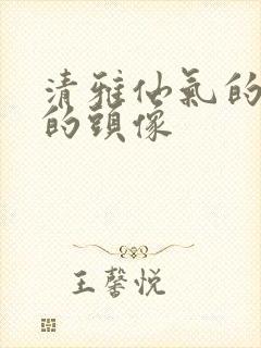 清雅仙气的古风的头像