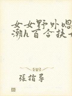 女女野外嗯啊高潮h百合扶她封面