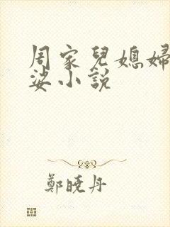 周家儿媳妇张小娑小说