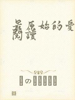 最原始的爱全文阅读