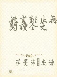 欲言难止无删减阅读全文封面