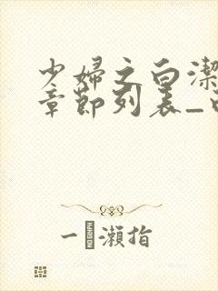 少妇之白洁最新章节列表_白洁小说_笔趣阁