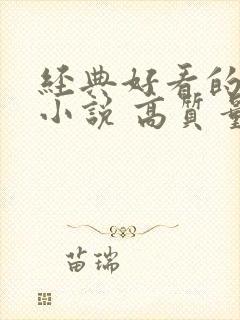 经典好看的古言小说 高质量