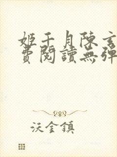 姬千月陈玄策免费阅读无弹窗小说