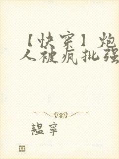 【快穿】炮灰美人被疯批强制爱(双性/