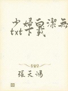 少妇白洁无删减txt下载