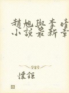 赵旭与李晴晴的小说最新章节阅读