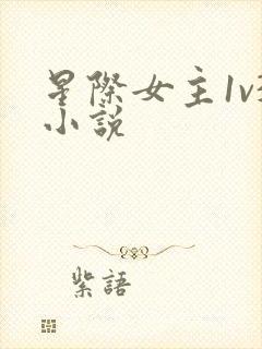 星际女主1v3小说封面