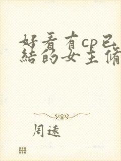 好看有cp已完结的女主修仙文