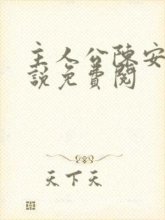 主人公陈安的小说免费阅