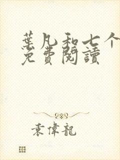 叶凡和七个嫂子免费阅读