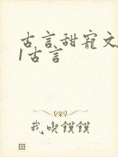 古言甜宠文1v1古言封面