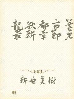 龙欲都市笔趣阁最新章节免费阅读封面