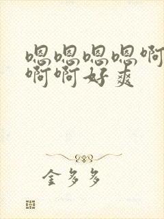 嗯嗯嗯嗯啊啊啊啊啊好爽封面