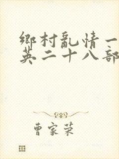 乡村乱情一胡秀英二十八部