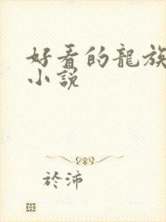 好看的龙族同人小说