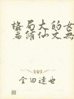 格局大的女主长篇修仙文无cp封面