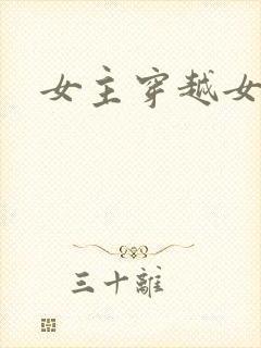 女主穿越女尊