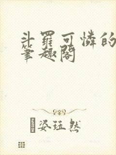 斗罗可怜的小舞笔趣阁