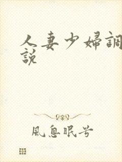 人妻少妇调教小说