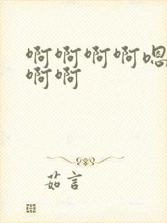 啊啊啊啊嗯嗯嗯啊啊