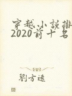 穿越小说排行榜2020前十名
