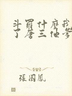 斗罗什么我竟成了唐三他爹